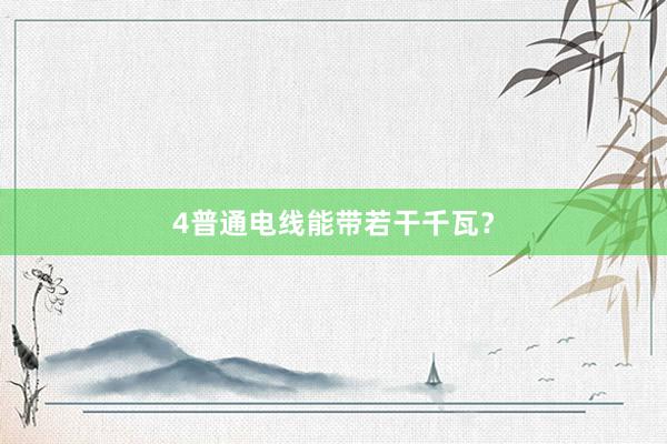 4普通电线能带若干千瓦?