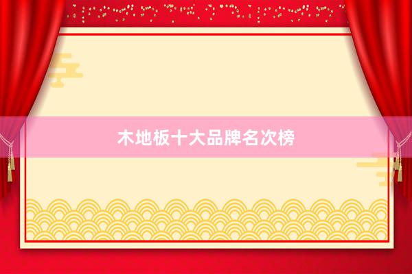 木地板十大品牌名次榜