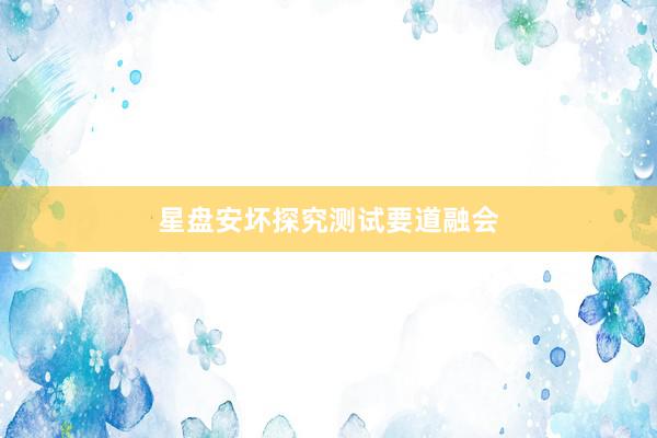 星盘安坏探究测试要道融会